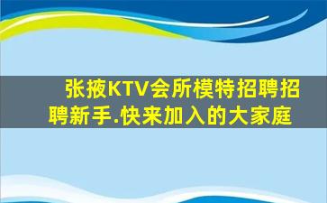 张掖KTV会所模特招聘招聘新手.快来加入的大家庭